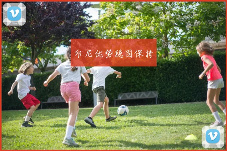 印尼优势稳固保持