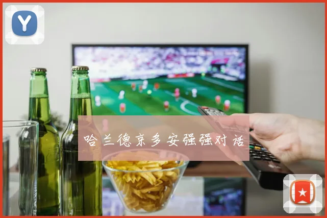 哈兰德京多安强强对话