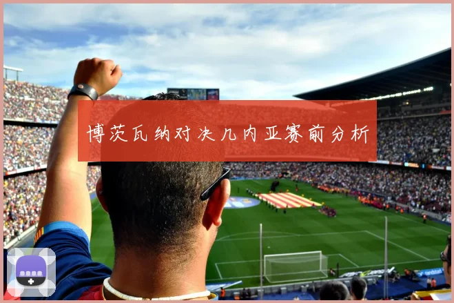 博茨瓦纳对决几内亚赛前分析