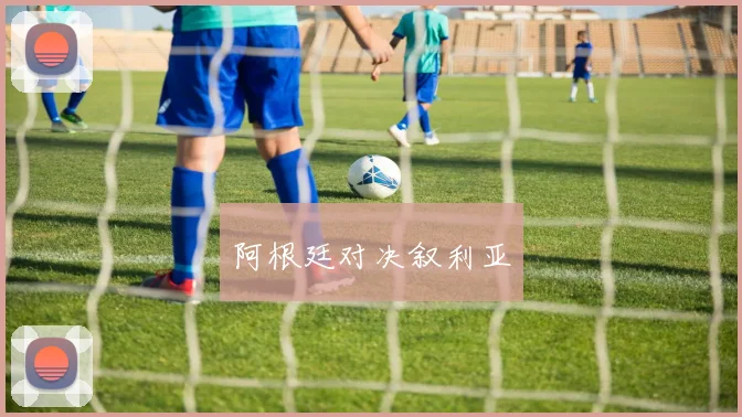 阿根廷对决叙利亚