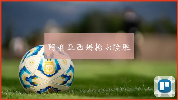 阿利亚西姆抢七险胜