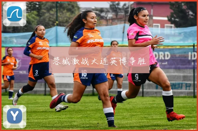蓉城激战大连英博争胜
