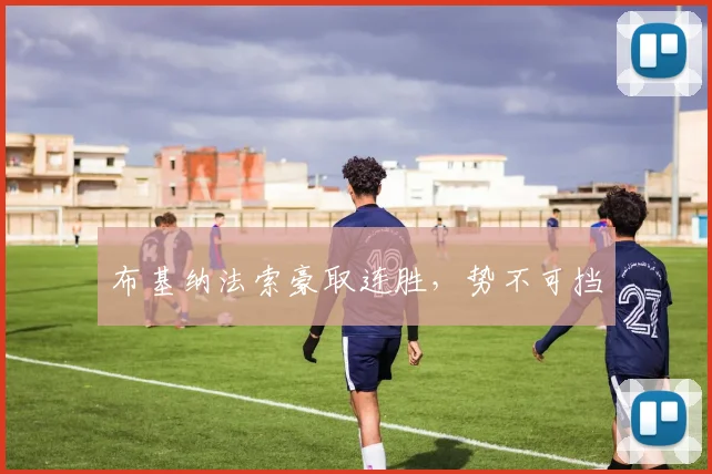 布基纳法索豪取连胜，势不可挡
