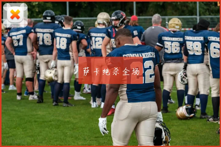 萨卡绝杀全场