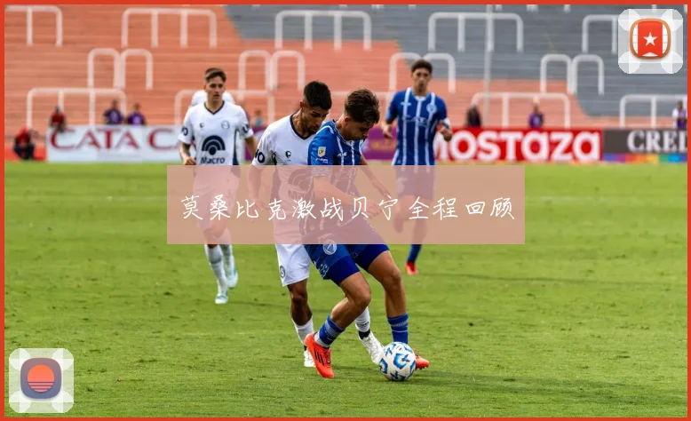 莫桑比克激战贝宁全程回顾