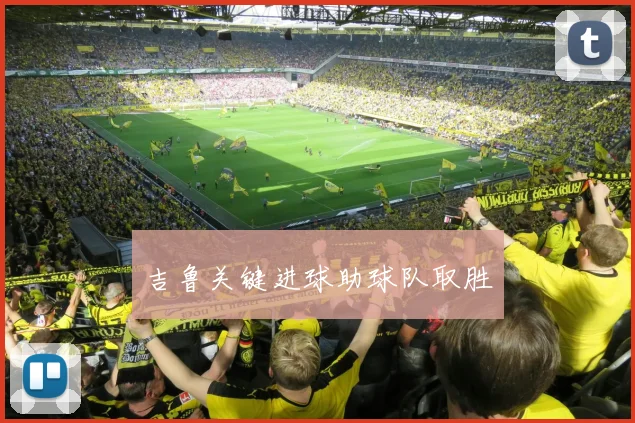 吉鲁关键进球助球队取胜