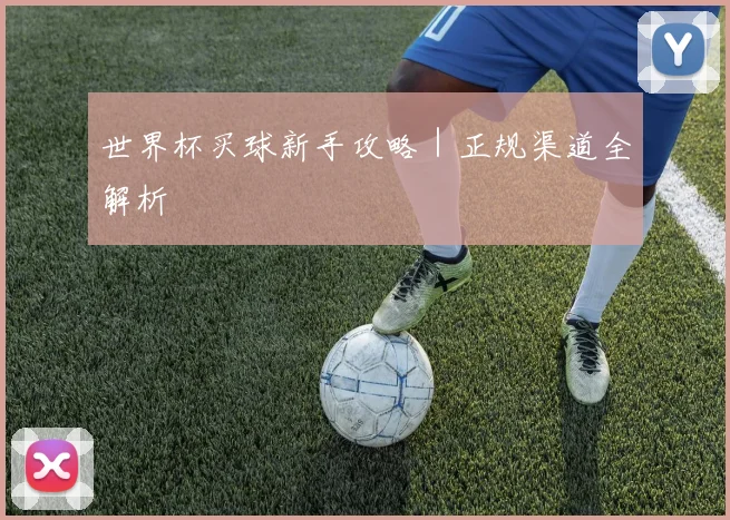 世界杯买球新手攻略｜正规渠道全解析