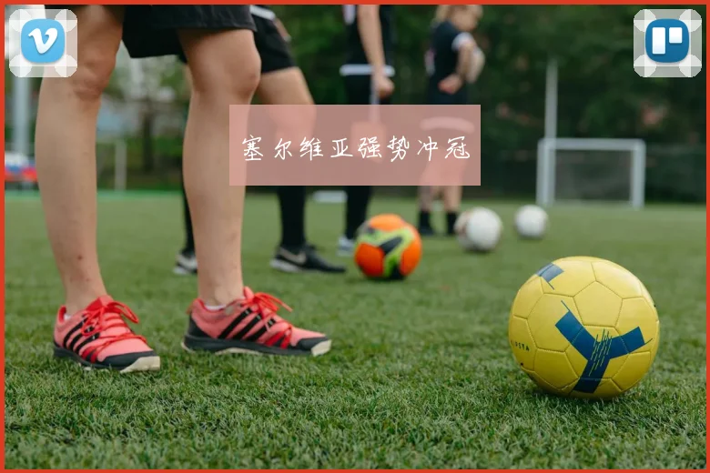 塞尔维亚强势冲冠
