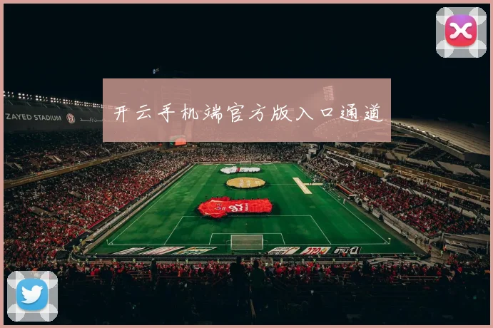 开云手机端官方版入口通道
