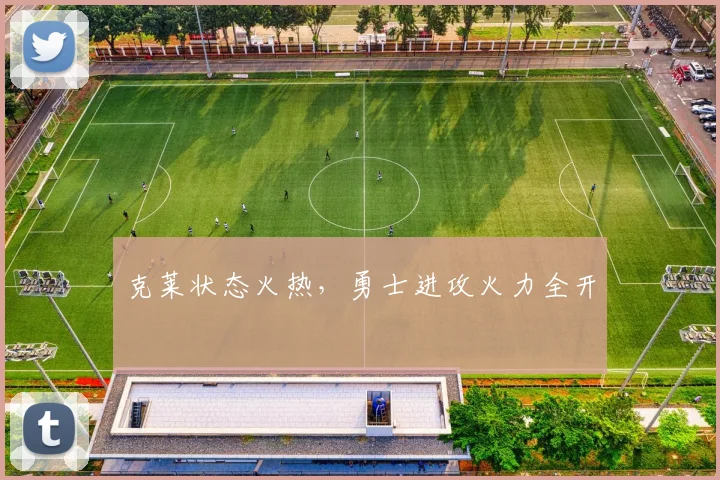 克莱状态火热，勇士进攻火力全开