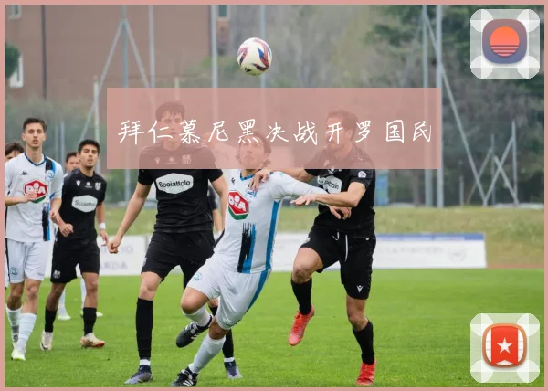 拜仁慕尼黑决战开罗国民