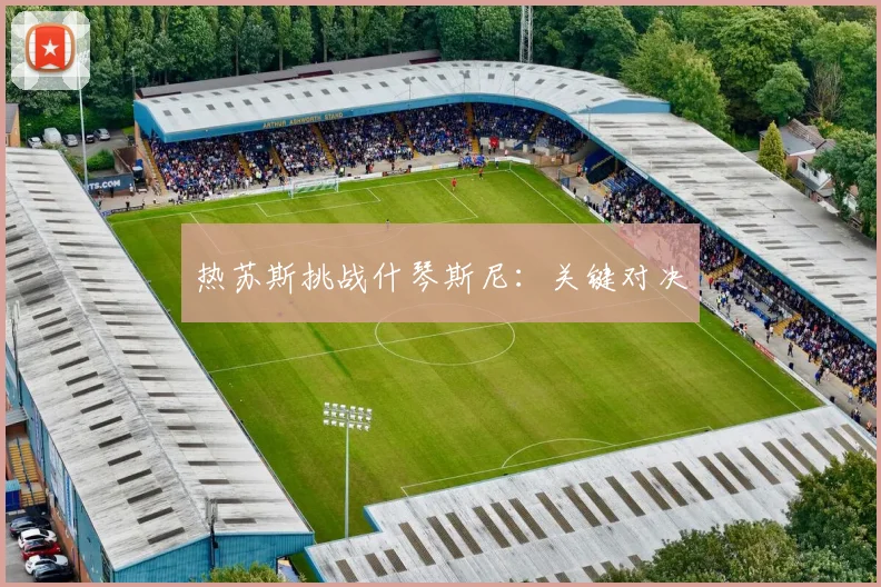 热苏斯挑战什琴斯尼：关键对决