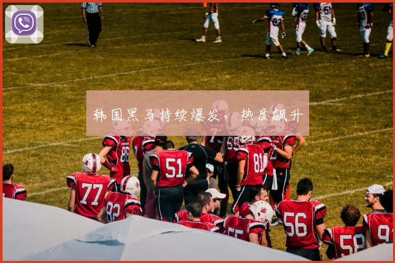 韩国黑马持续爆发，热度飙升