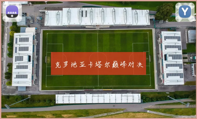 克罗地亚卡塔尔巅峰对决