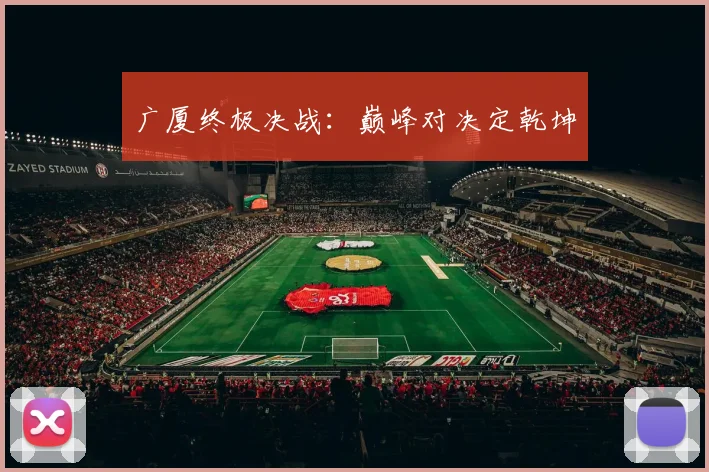 广厦终极决战：巅峰对决定乾坤
