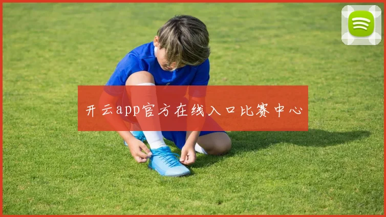 开云app官方在线入口比赛中心