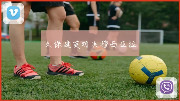 久保建英对决穆西亚拉