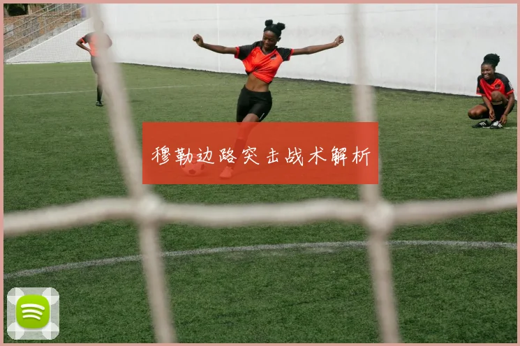 穆勒边路突击战术解析