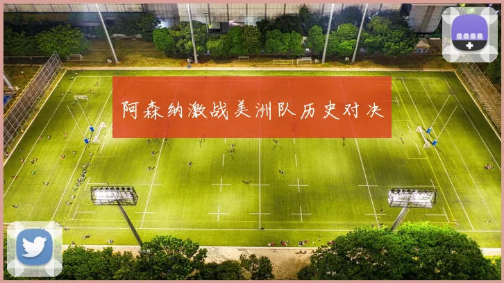 阿森纳激战美洲队历史对决