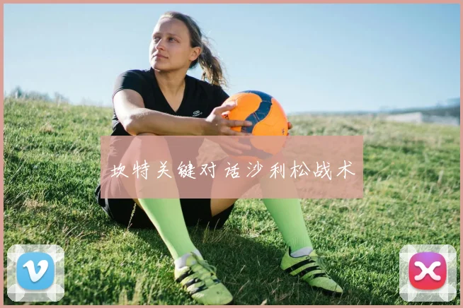坎特关键对话沙利松战术