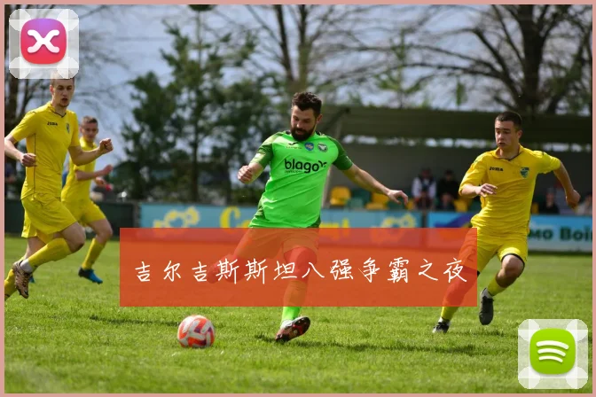 吉尔吉斯斯坦八强争霸之夜
