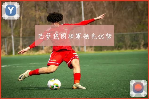 巴萨稳固联赛领先优势