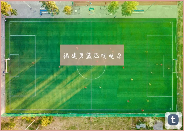 福建男篮压哨绝杀