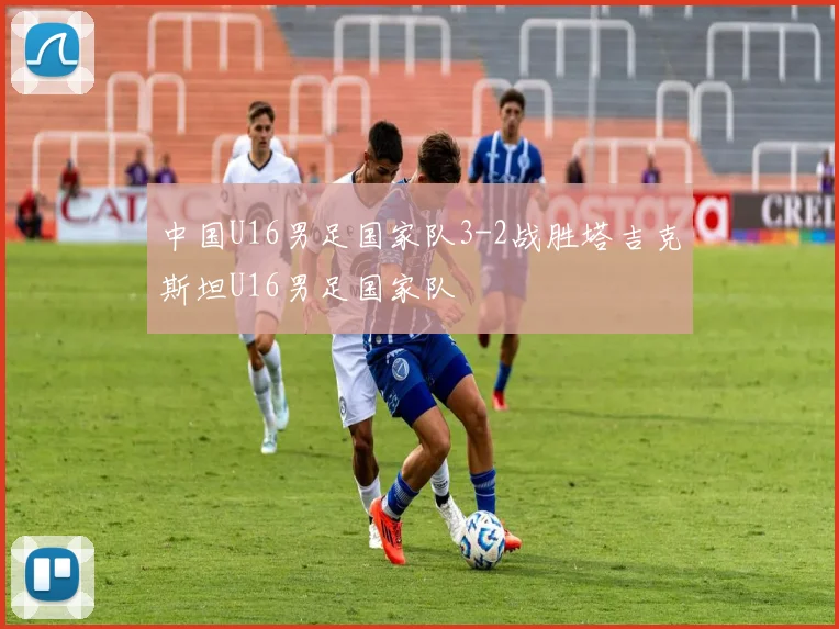 中国U16男足国家队3-2战胜塔吉克斯坦U16男足国家队