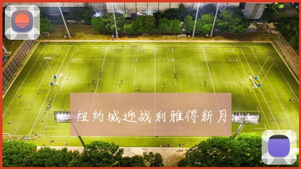 纽约城迎战利雅得新月