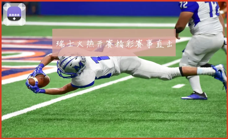 瑞士火热开赛精彩赛事直击