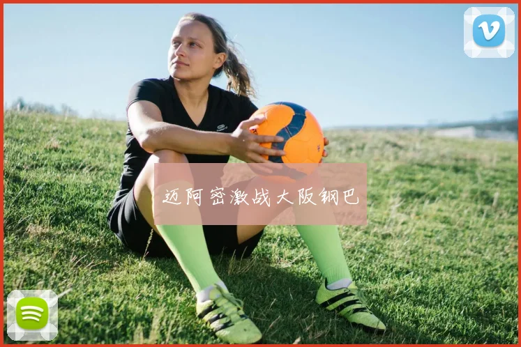 迈阿密激战大阪钢巴