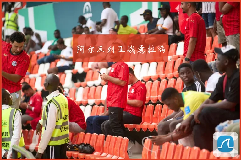 阿尔及利亚战意拉满