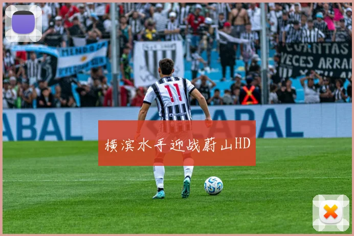 横滨水手迎战蔚山HD