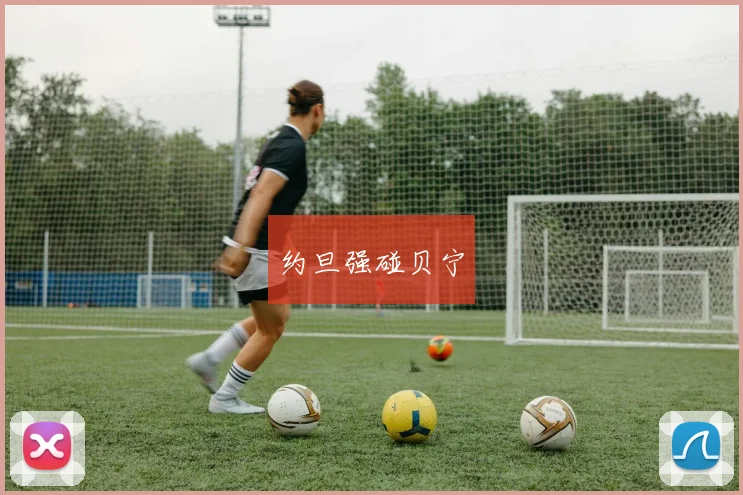 约旦强碰贝宁