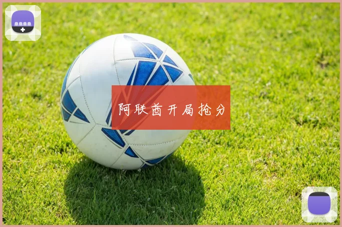 阿联酋开局抢分