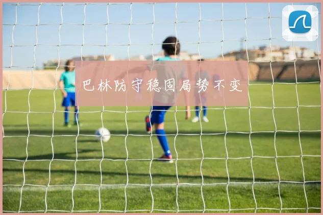 巴林防守稳固局势不变