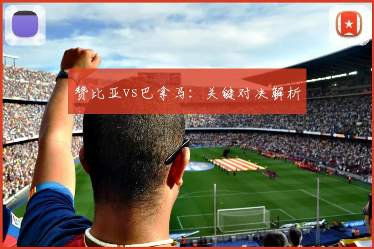 赞比亚vs巴拿马：关键对决解析