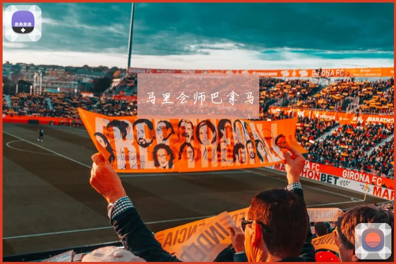 马里会师巴拿马