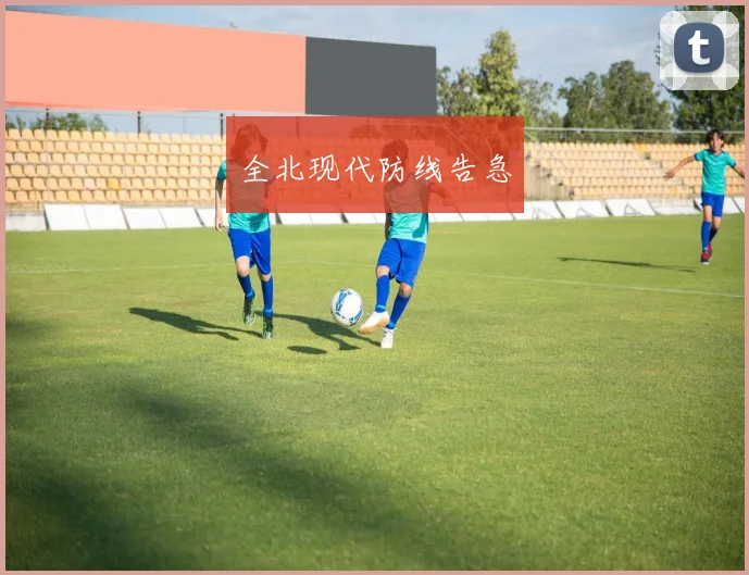 全北现代防线告急