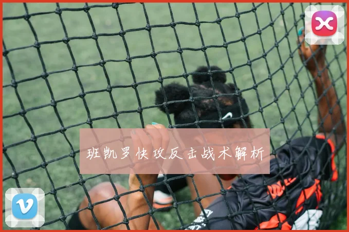 班凯罗快攻反击战术解析