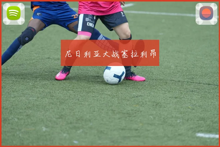 尼日利亚大战塞拉利昂