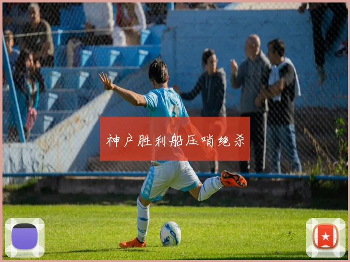 神户胜利船压哨绝杀
