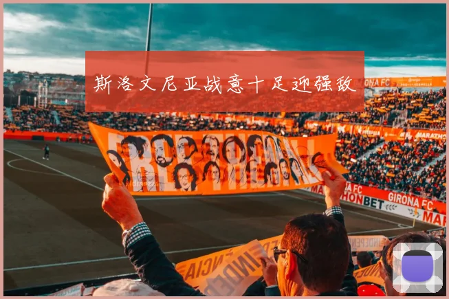 斯洛文尼亚战意十足迎强敌