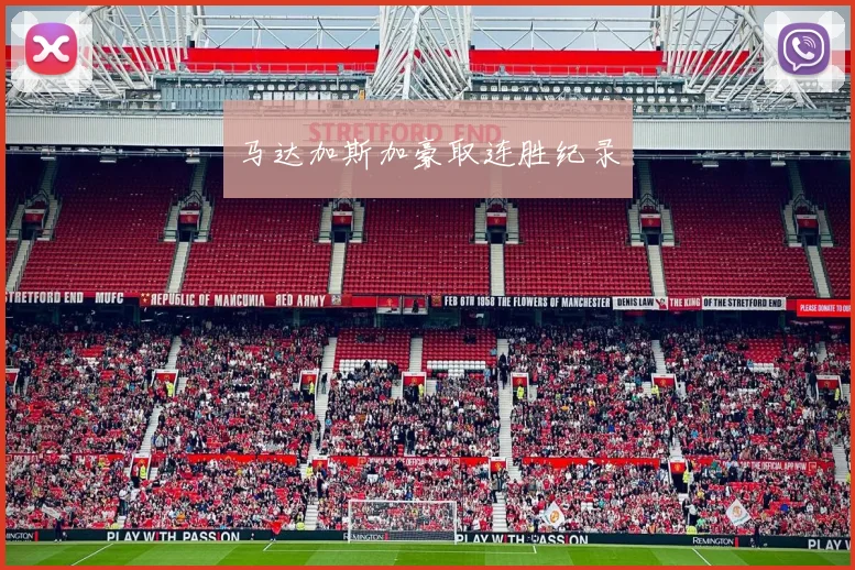 马达加斯加豪取连胜纪录