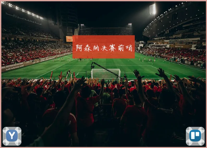 阿森纳决赛前哨