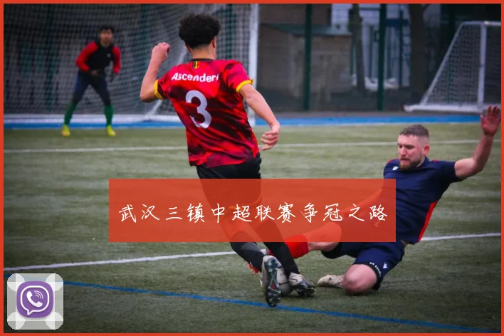 武汉三镇中超联赛争冠之路