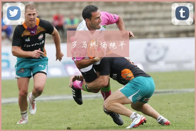 罗马终场绝平