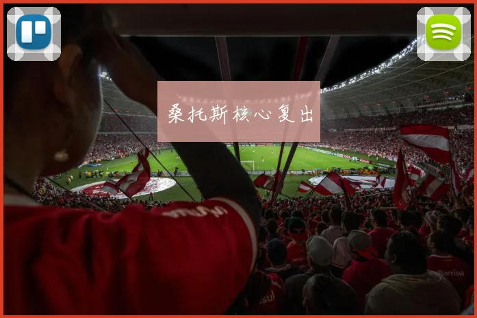 桑托斯核心复出