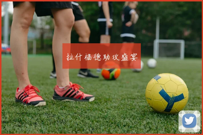 拉什福德助攻盛宴