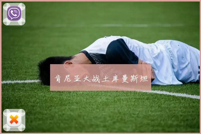 肯尼亚大战土库曼斯坦
